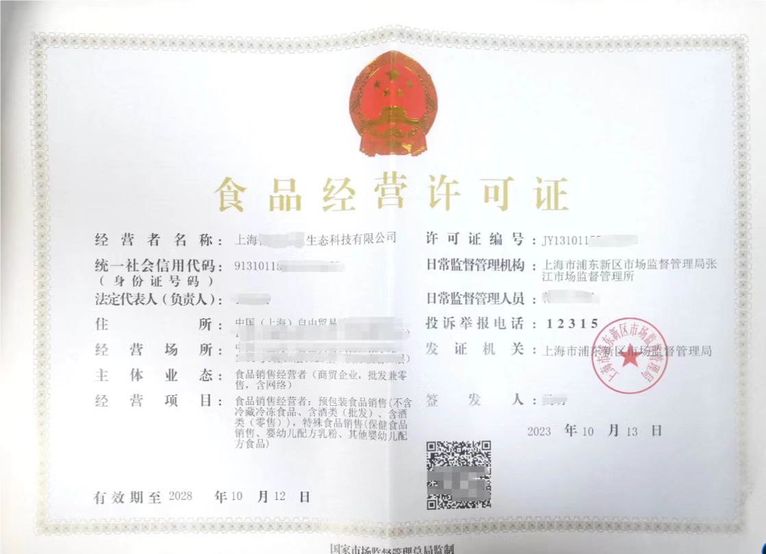 含保健品婴幼儿食品奶粉食品经营许可证